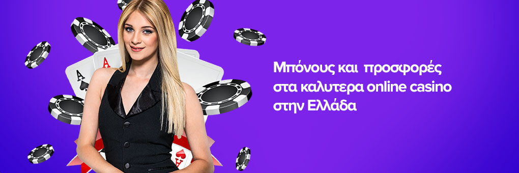 Μπόνους και προσφορές στα καλυτερα online casino στην Ελλάδα